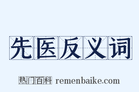 先医反义词是什么意思的图片